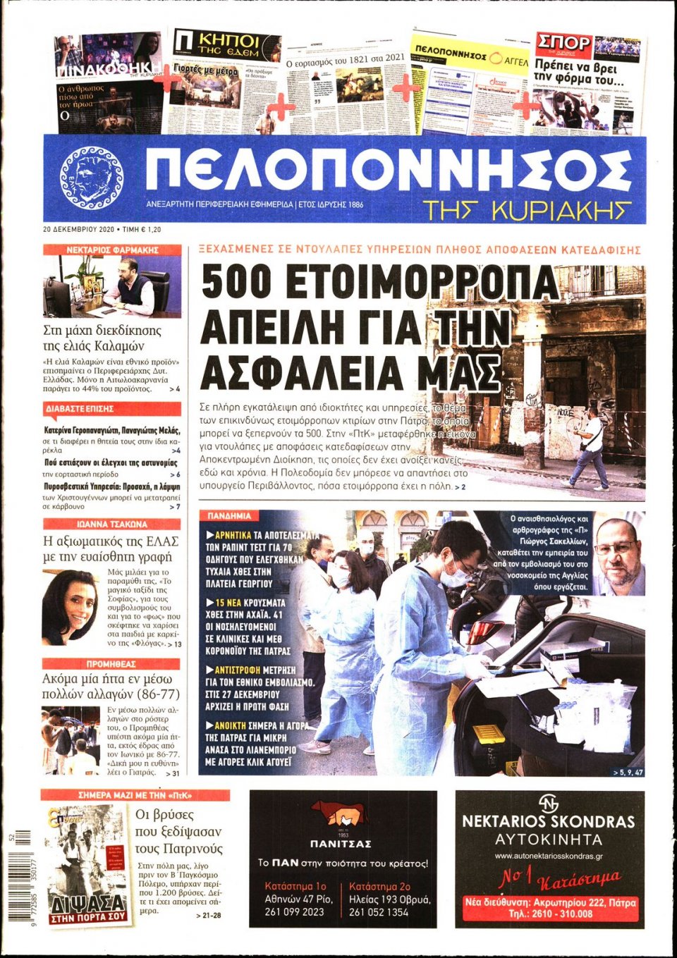 Πρωτοσέλιδο εφημερίδας Πελοπόννησος