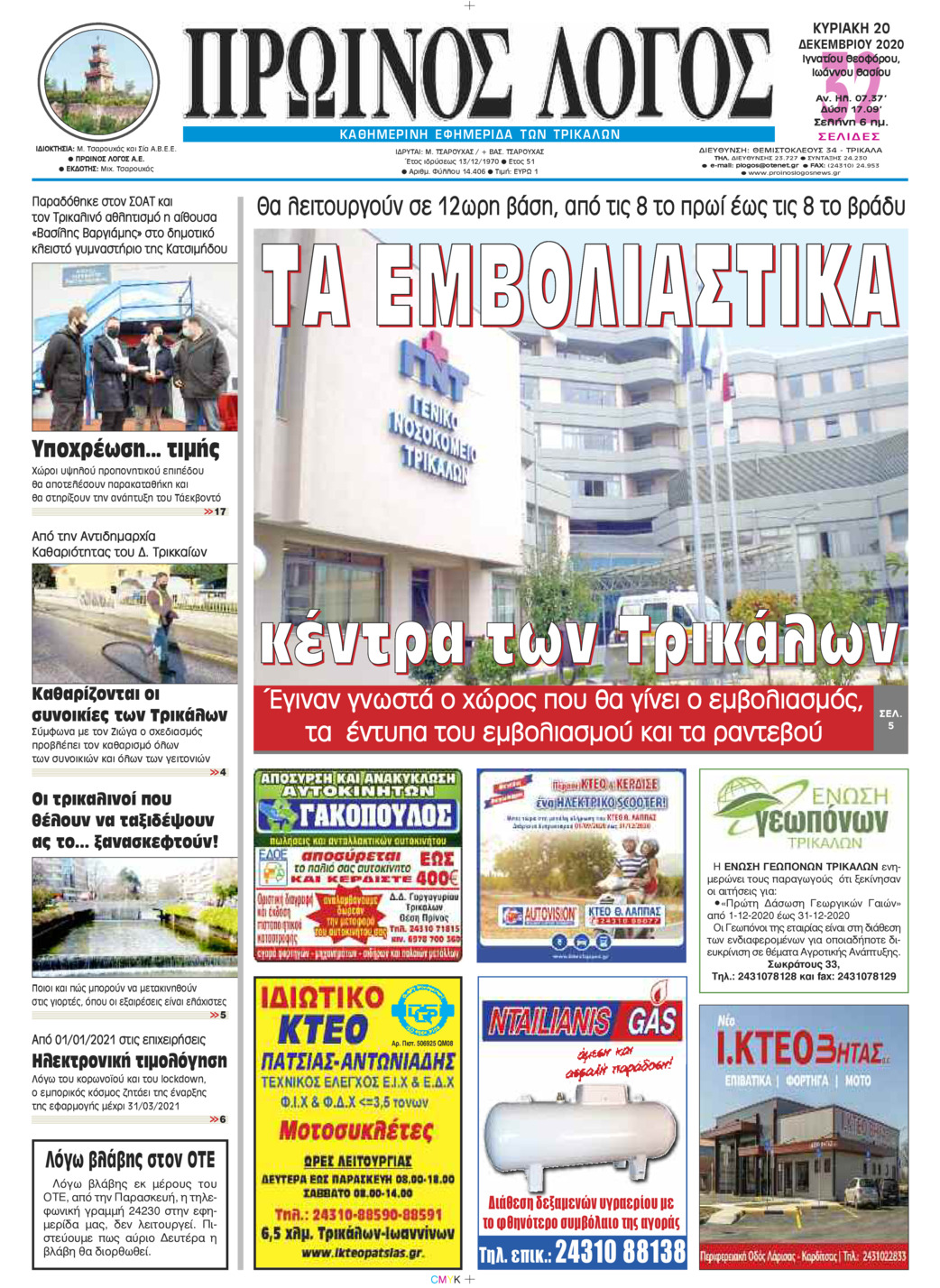 Πρωτοσέλιδο εφημερίδας Πρωινός λόγος Τρικάλων