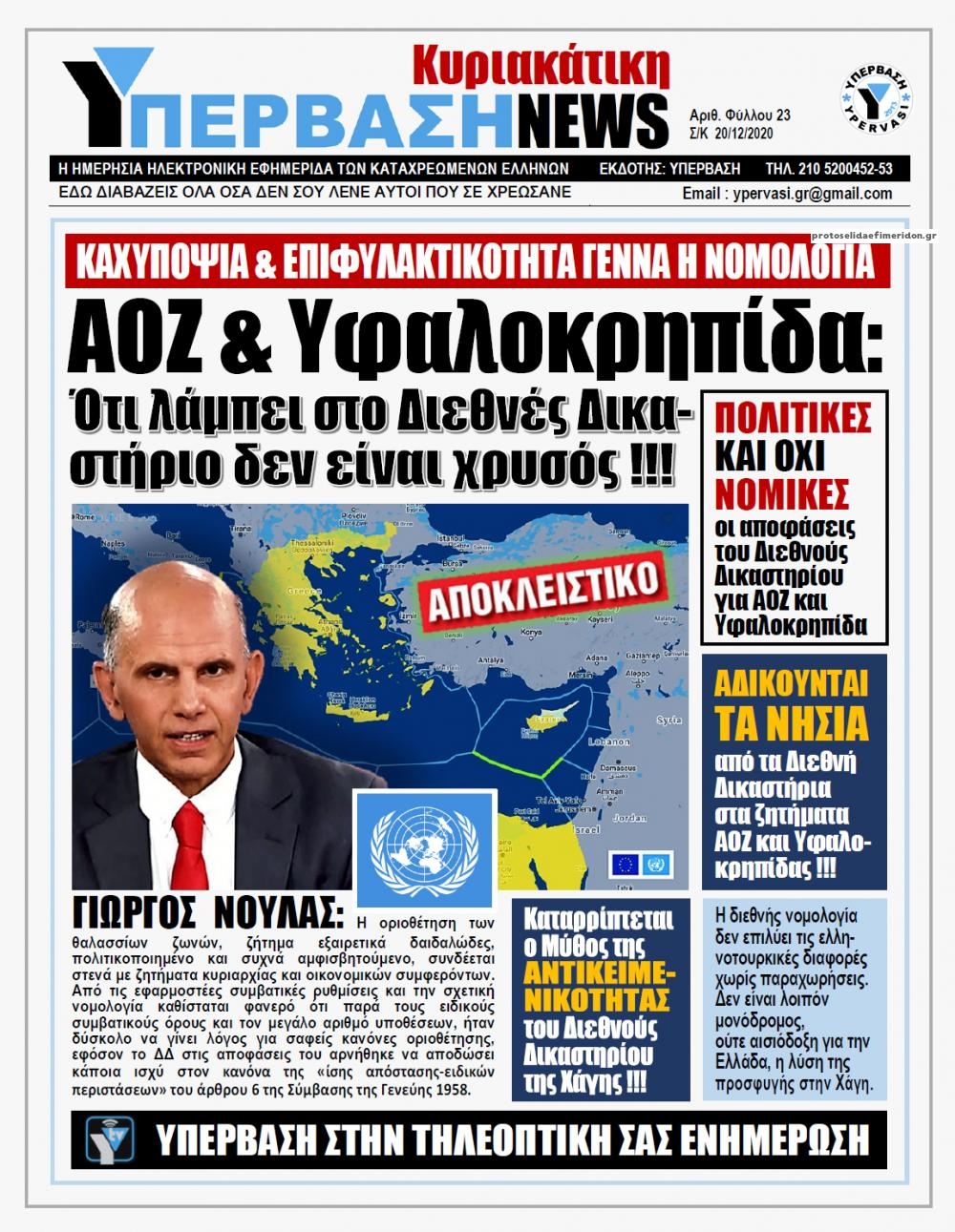 Πρωτοσέλιδο εφημερίδας Υπέρβαση News