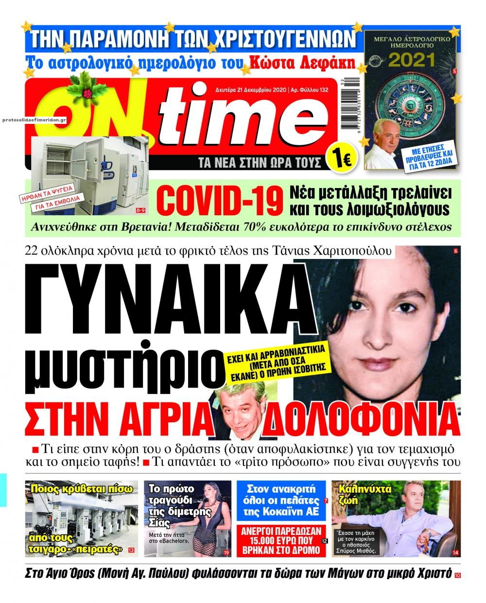 Πρωτοσέλιδο εφημερίδας On time