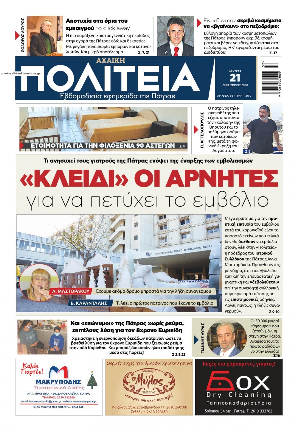 Πρωτοσέλιδο εφημερίδας Πολιτεία Αχαϊκή