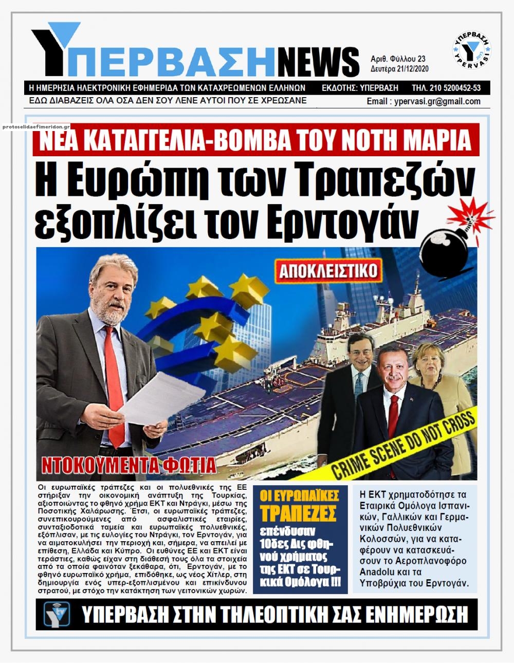 Πρωτοσέλιδο εφημερίδας Υπέρβαση News