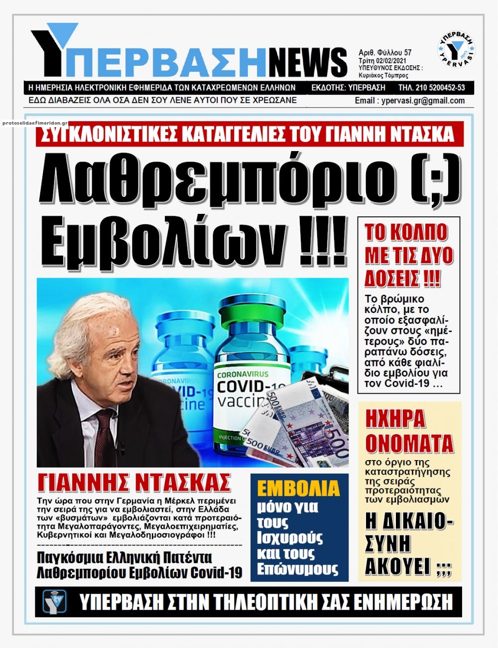 Πρωτοσέλιδο εφημερίδας Υπέρβαση News