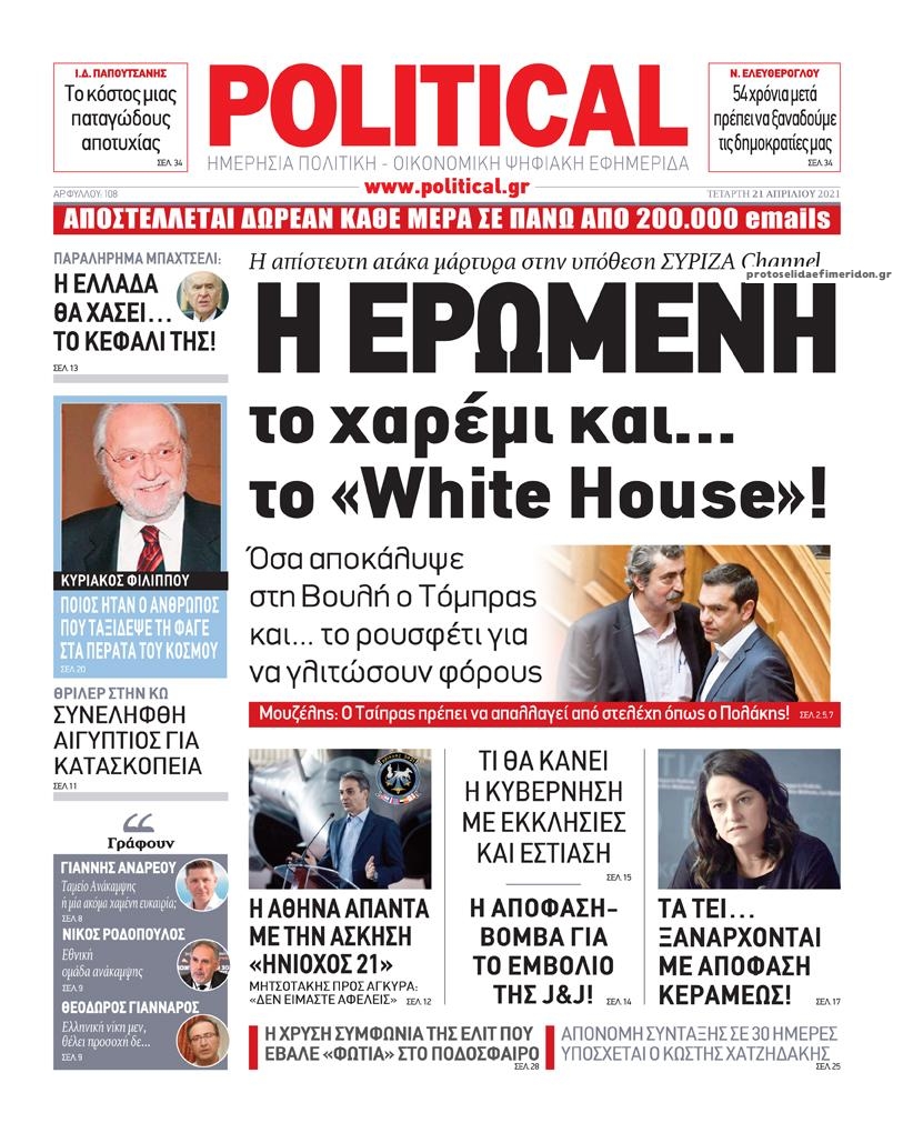 Πρωτοσέλιδο εφημερίδας Political