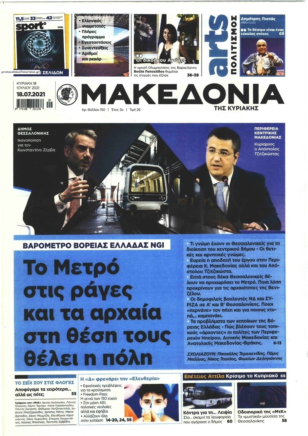 Πρωτοσέλιδο εφημερίδας Μακεδονία