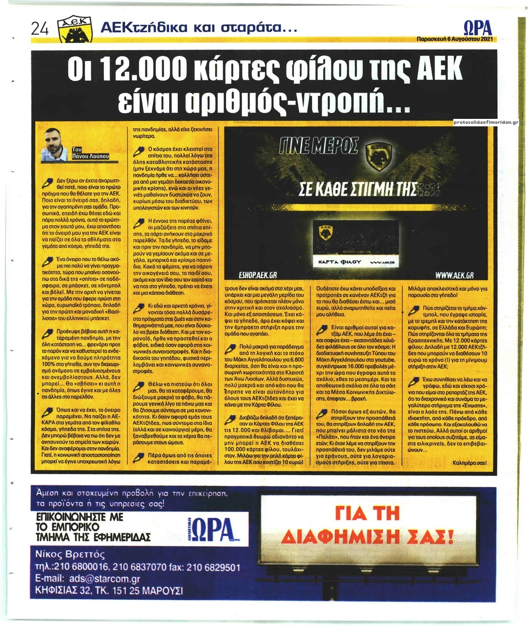 Οπισθόφυλλο εφημερίδας Η ώρα των Σπορ