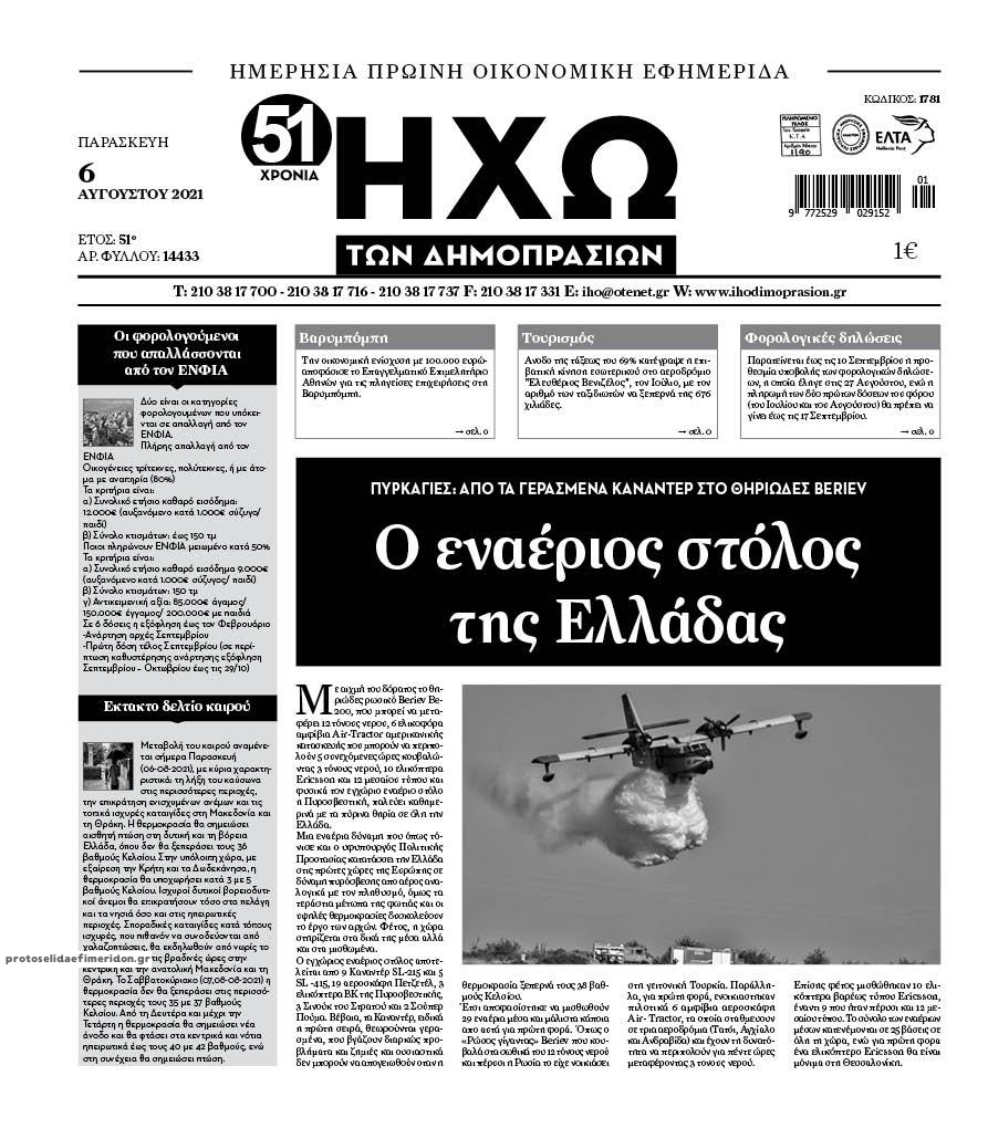 Πρωτοσέλιδο εφημερίδας Ηχώ