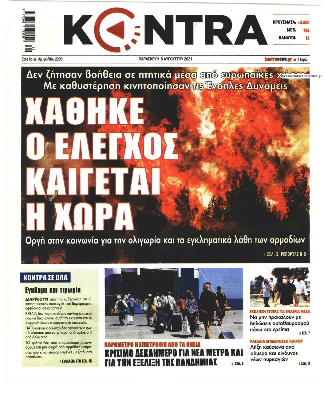 Πρωτοσέλιδο εφημερίδας Kontra News