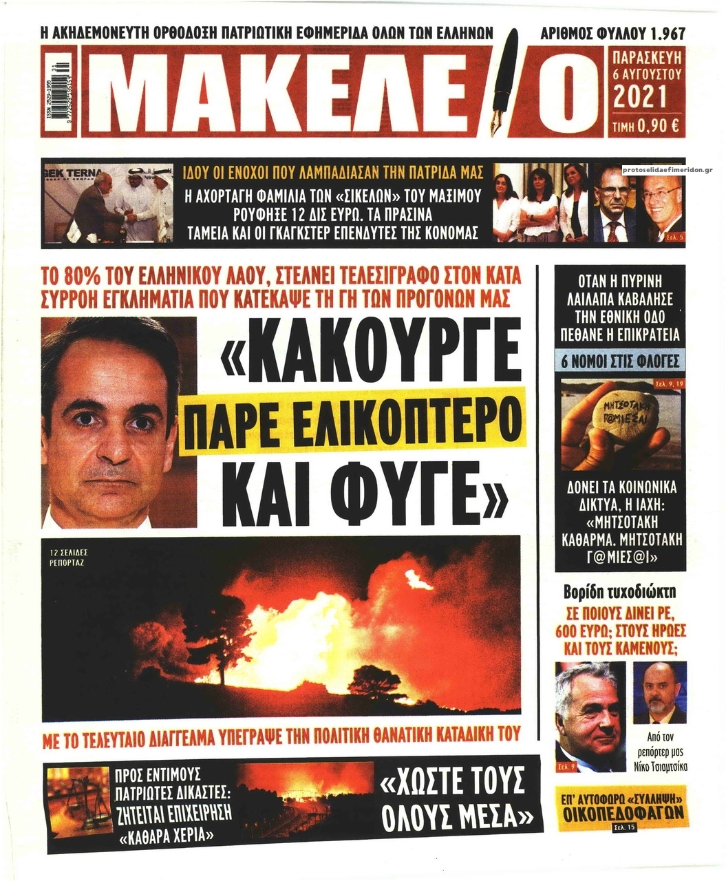 Πρωτοσέλιδο εφημερίδας Μακελειό