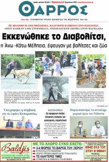 Θάρρος Μεσσηνίας