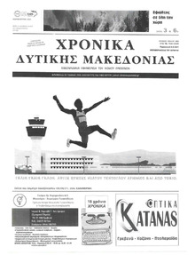 Χρονικά Δυτικής Μακεδονίας