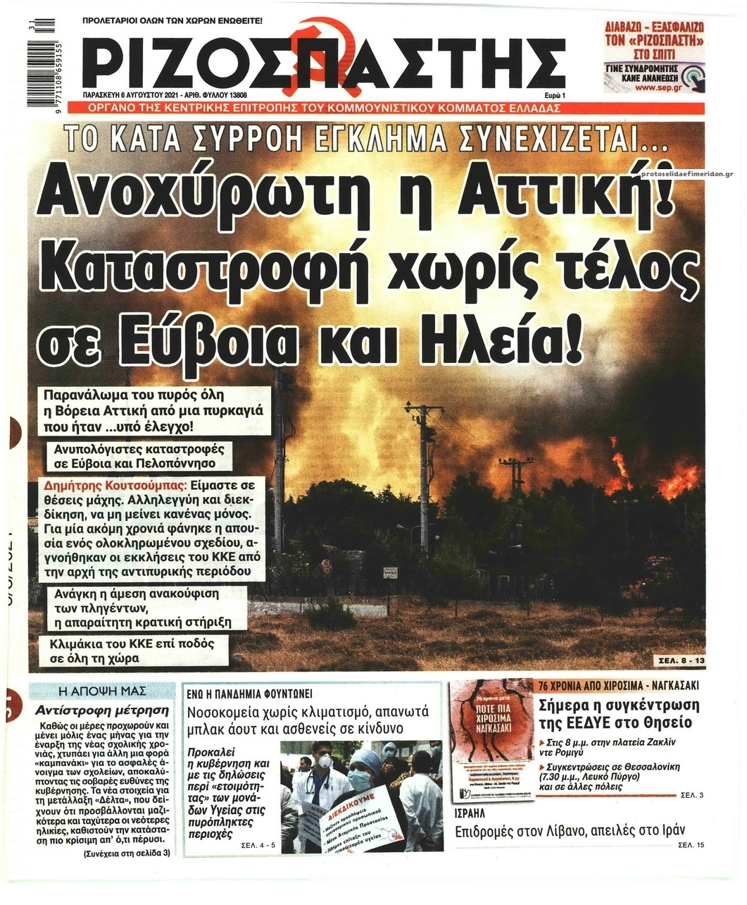 Πρωτοσέλιδο εφημερίδας Ριζοσπάστης