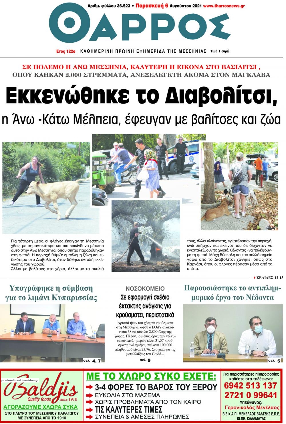 Πρωτοσέλιδο εφημερίδας Θάρρος Μεσσηνίας