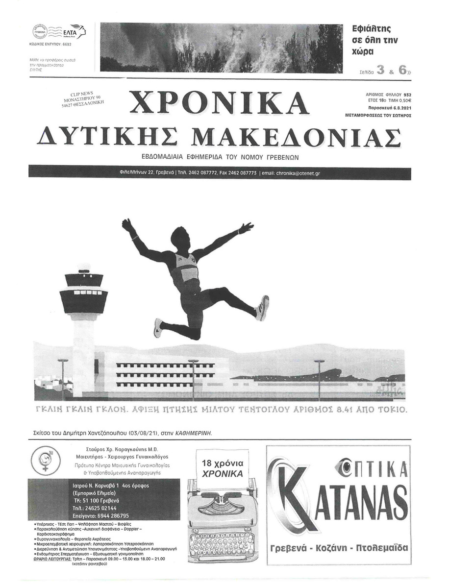 Πρωτοσέλιδο εφημερίδας Χρονικά Δυτικής Μακεδονίας