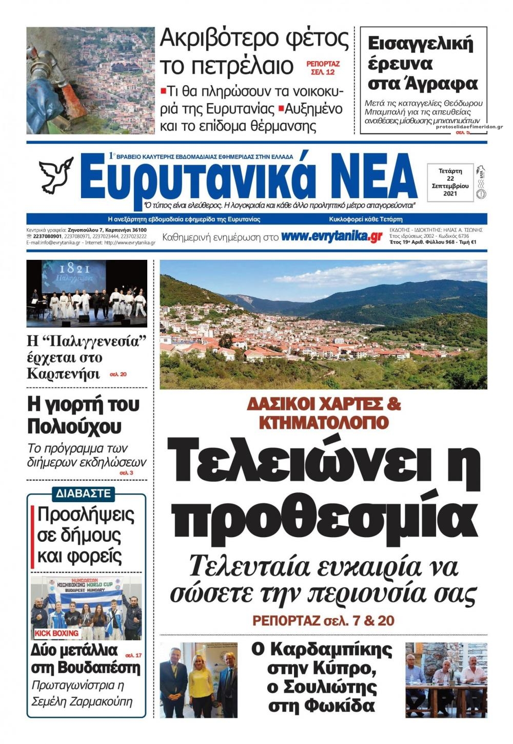 Πρωτοσέλιδο εφημερίδας Ευρυτανικά Νέα