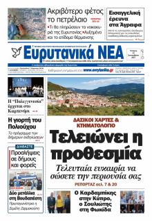 Ευρυτανικά Νέα