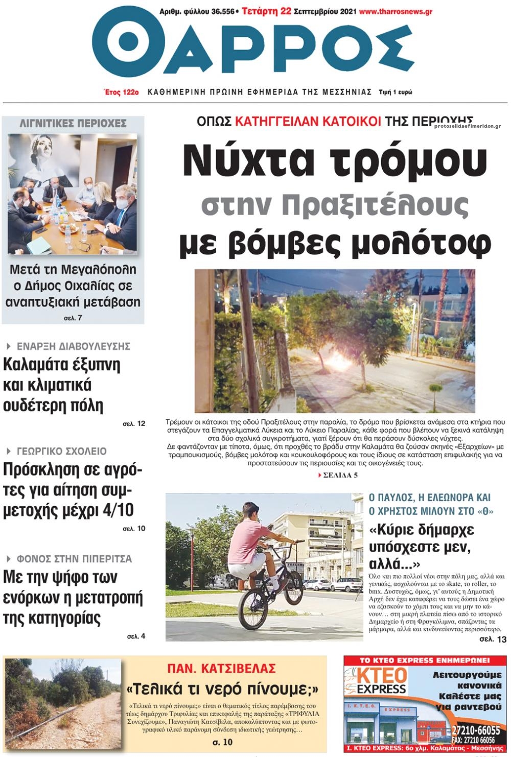 Πρωτοσέλιδο εφημερίδας Θάρρος Μεσσηνίας