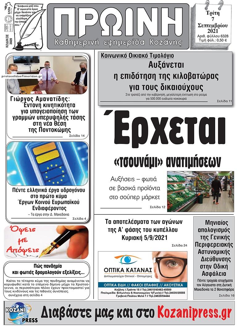 Πρωτοσέλιδο εφημερίδας Πρωινή Κοζάνης