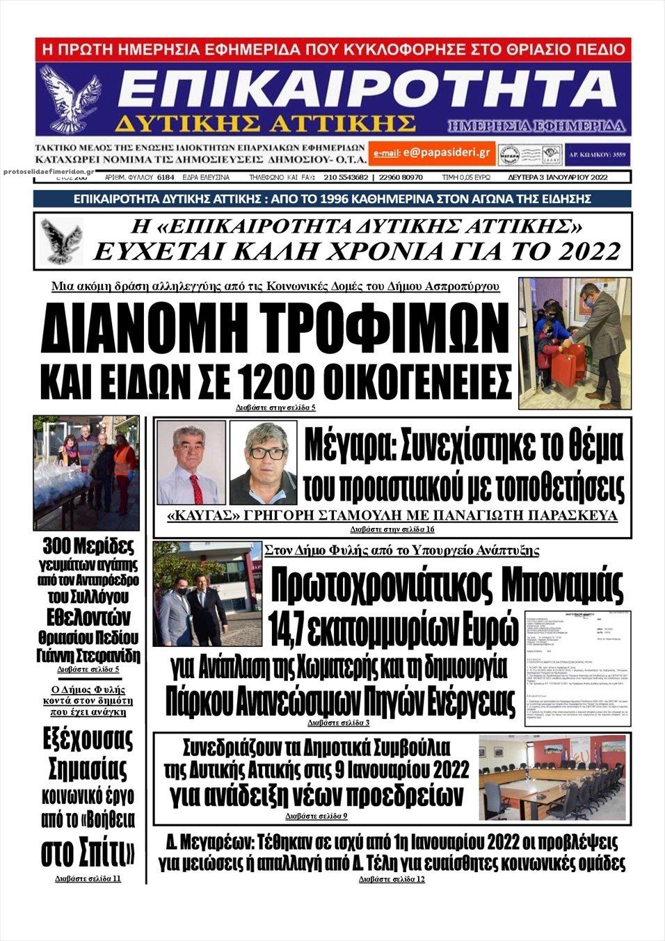 Πρωτοσέλιδο εφημερίδας Επικαιρότητα Δ. Α.