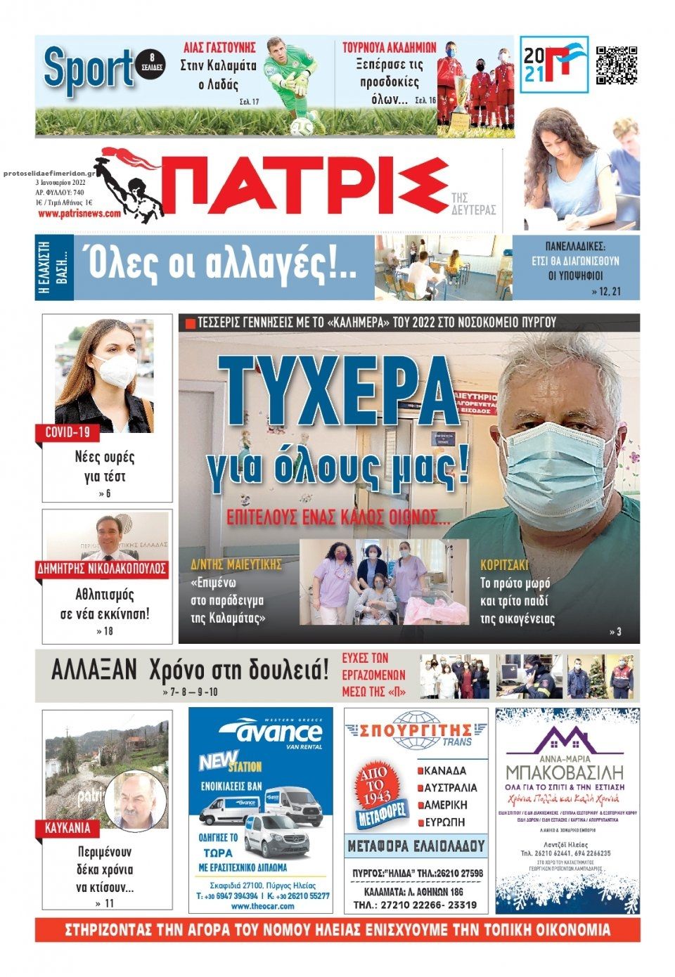 Πρωτοσέλιδο εφημερίδας Πατρις Ηλείας