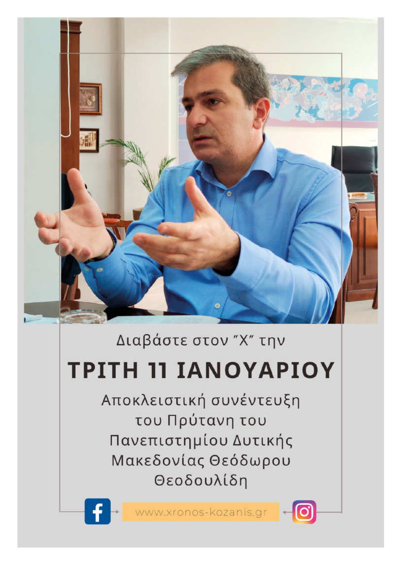 Οπισθόφυλλο εφημερίδας Ο Χρόνος Κοζάνης