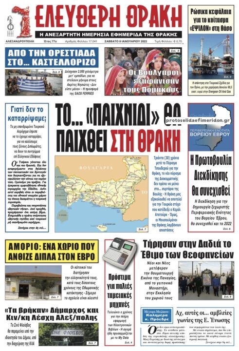 Πρωτοσέλιδο εφημερίδας Ελεύθερη Θράκη