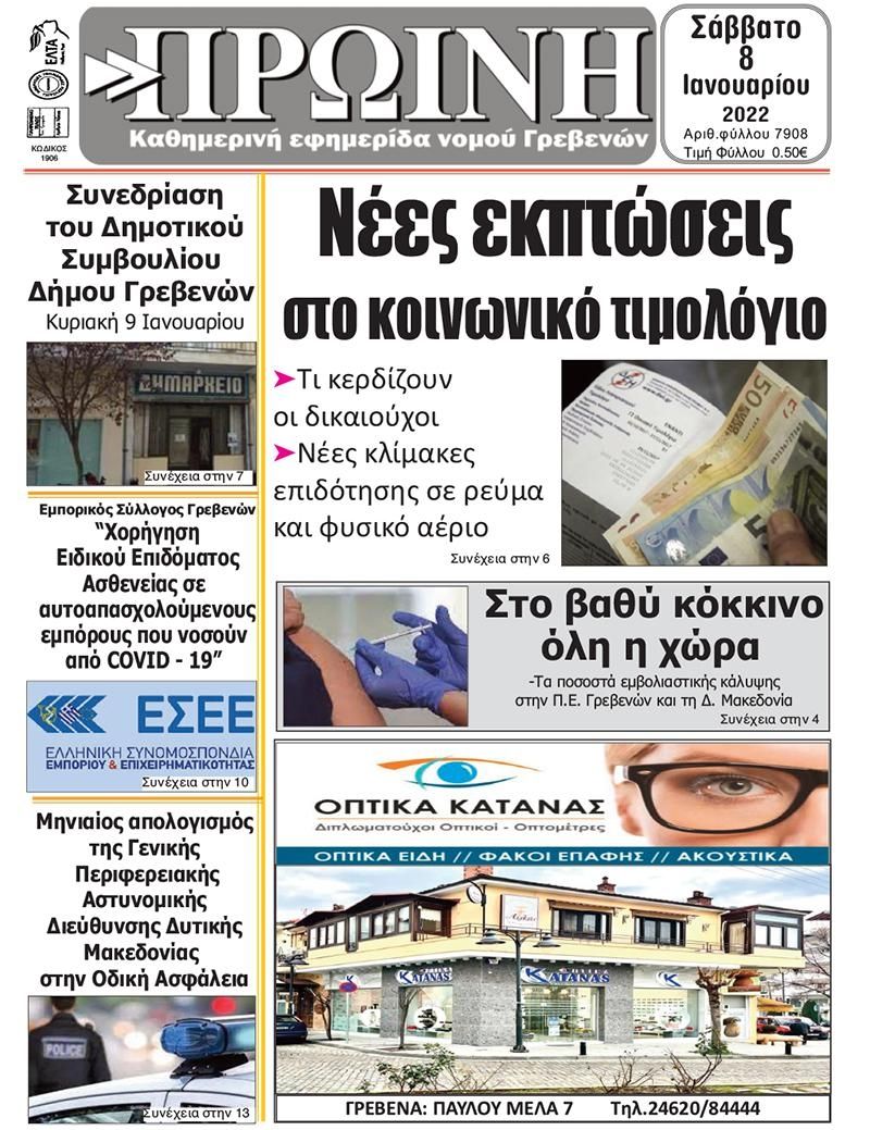 Πρωτοσέλιδο εφημερίδας Πρωινή Γρεβενών