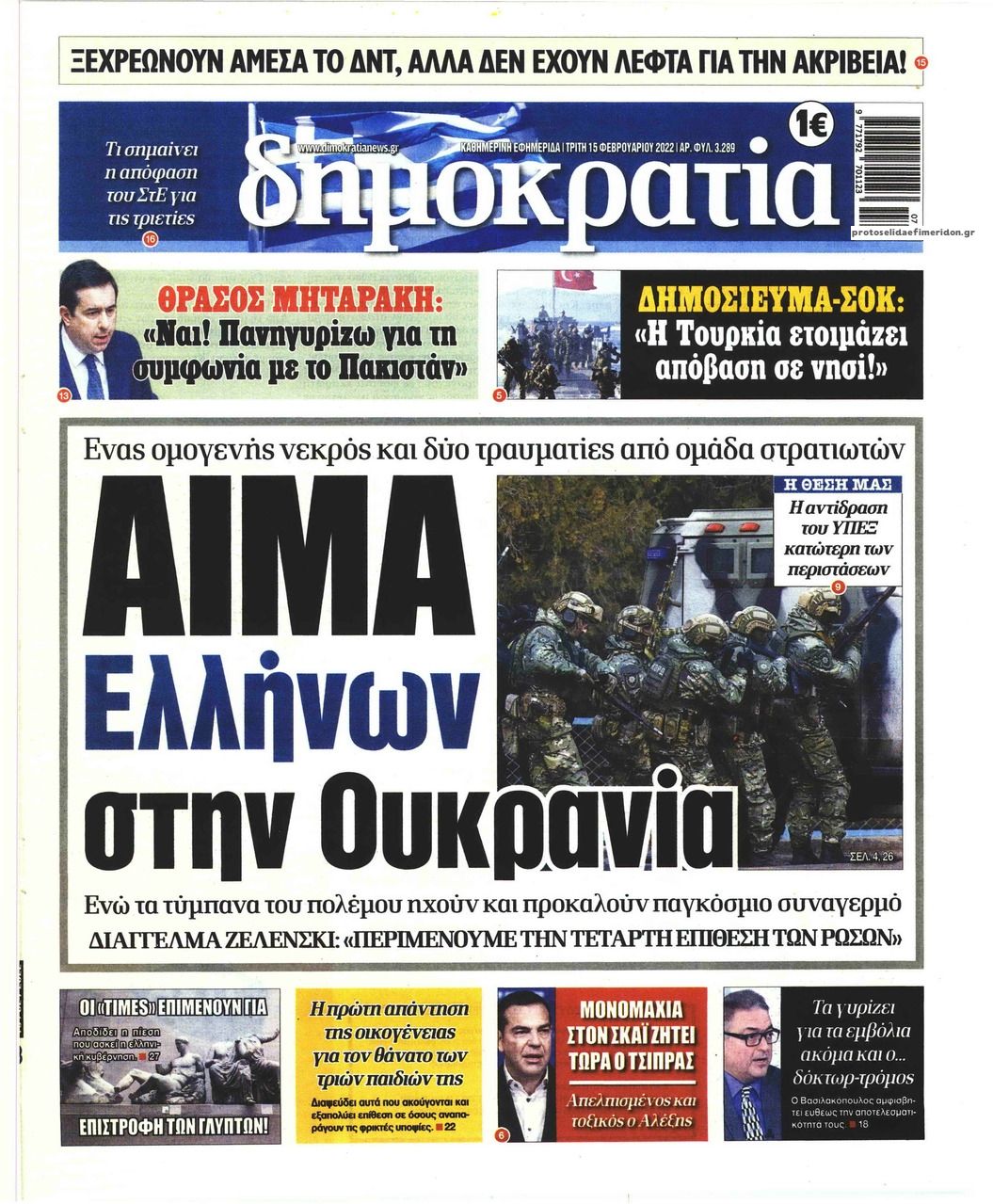 Πρωτοσέλιδο εφημερίδας Δημοκρατία