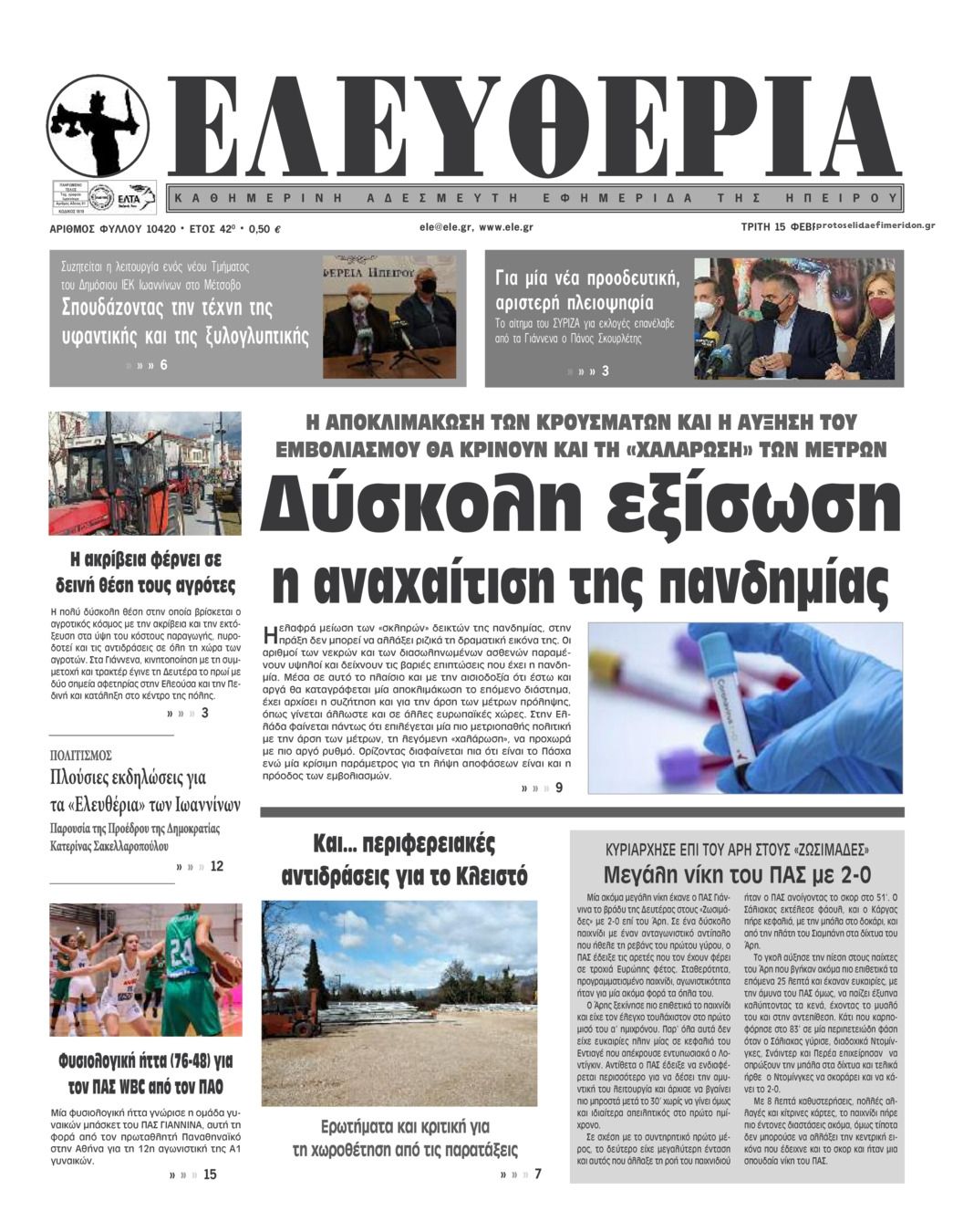 Πρωτοσέλιδο εφημερίδας Ελευθερία Ηπείρου