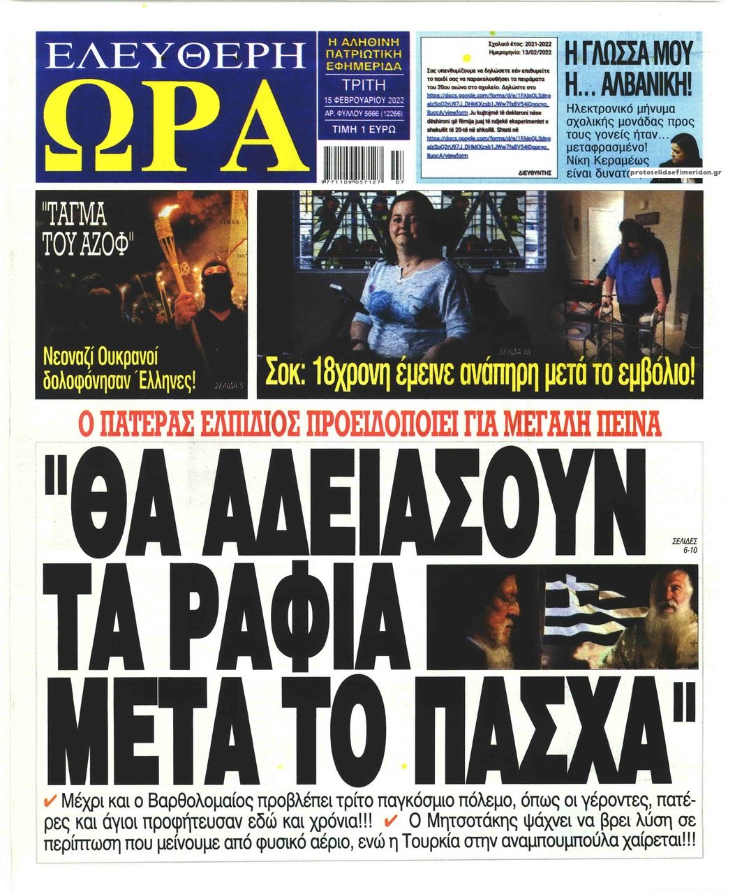 Πρωτοσέλιδο εφημερίδας Ελεύθερη Ώρα