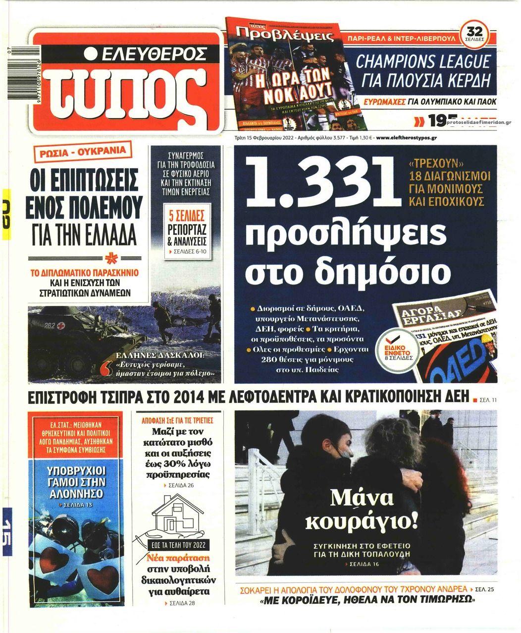 Πρωτοσέλιδο εφημερίδας Ελεύθερος Τύπος