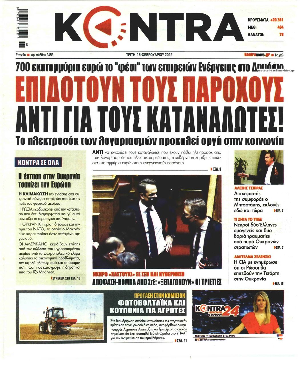 Πρωτοσέλιδο εφημερίδας Kontra News