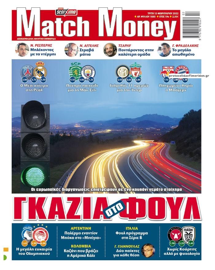 Πρωτοσέλιδο εφημερίδας Matchmoney