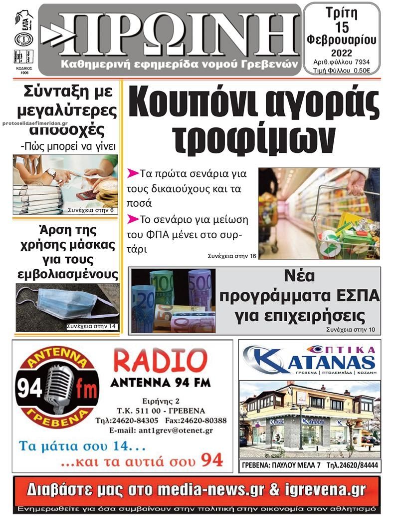 Πρωτοσέλιδο εφημερίδας Πρωινή Γρεβενών