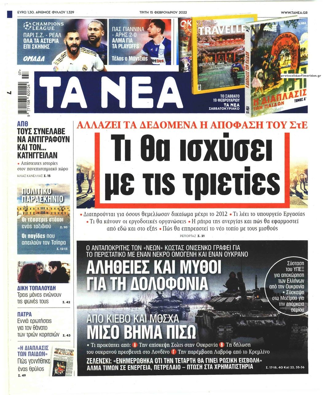 Πρωτοσέλιδο εφημερίδας Τα Νέα