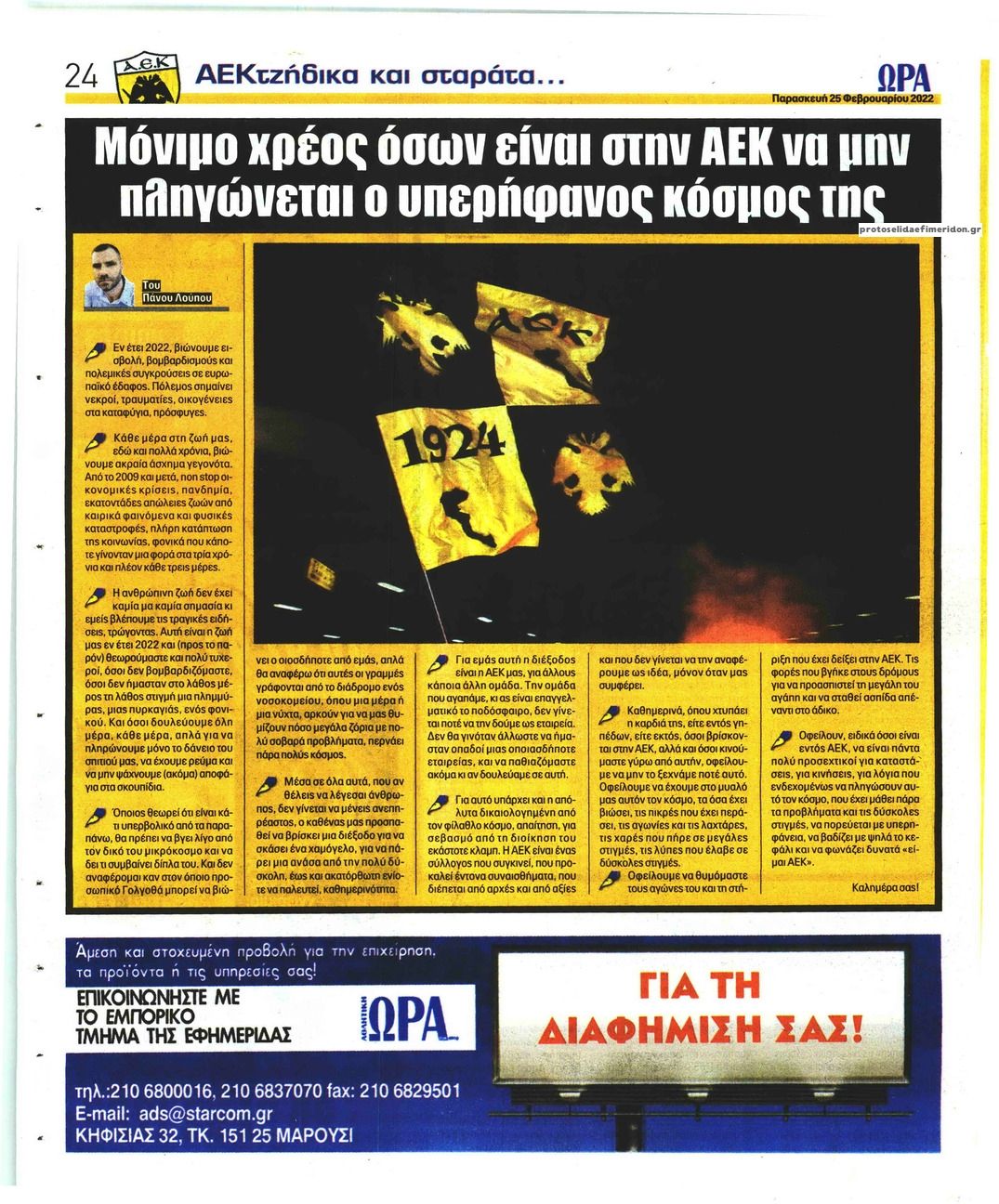 Οπισθόφυλλο εφημερίδας Η ώρα των Σπορ