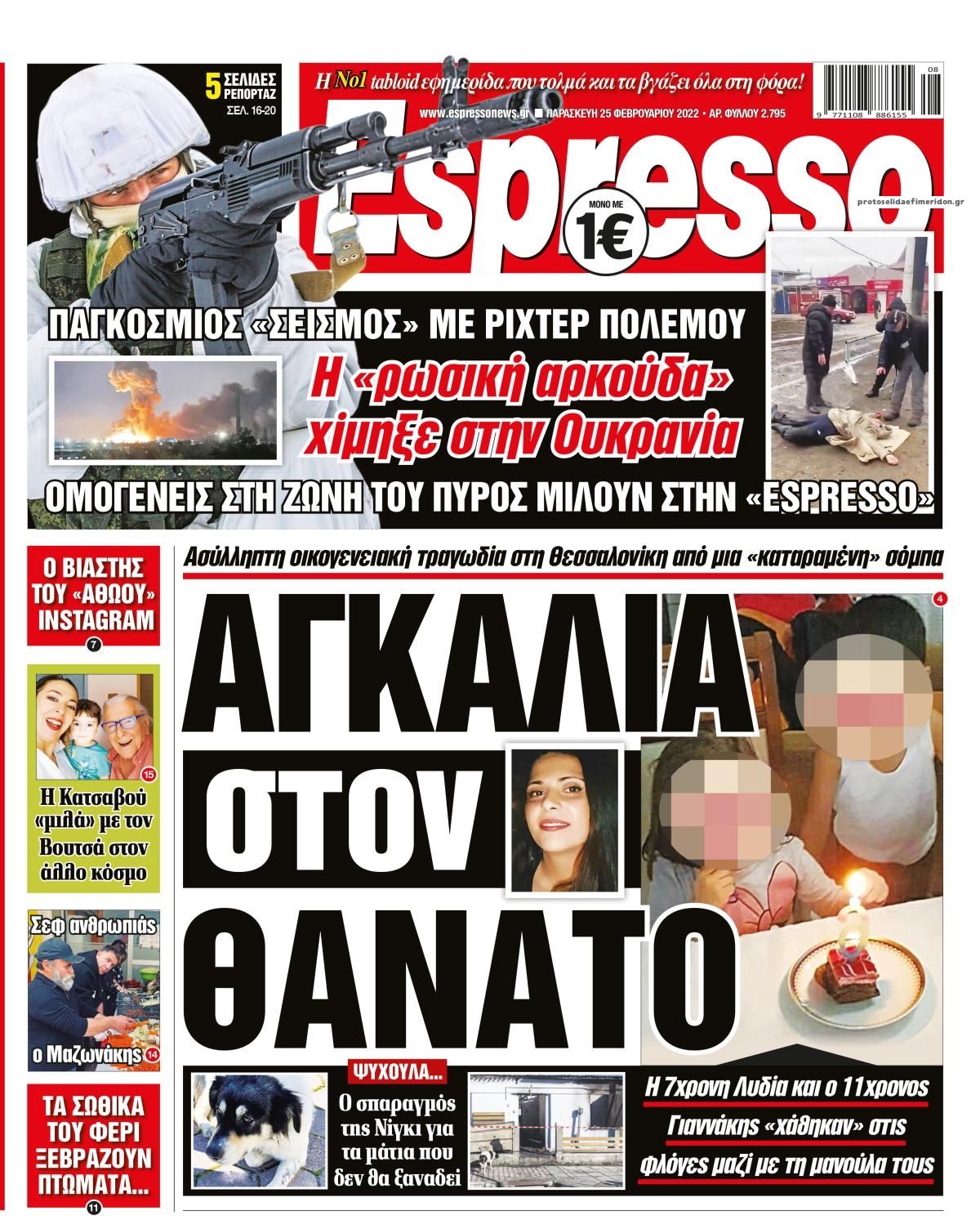 Πρωτοσέλιδο εφημερίδας Espresso