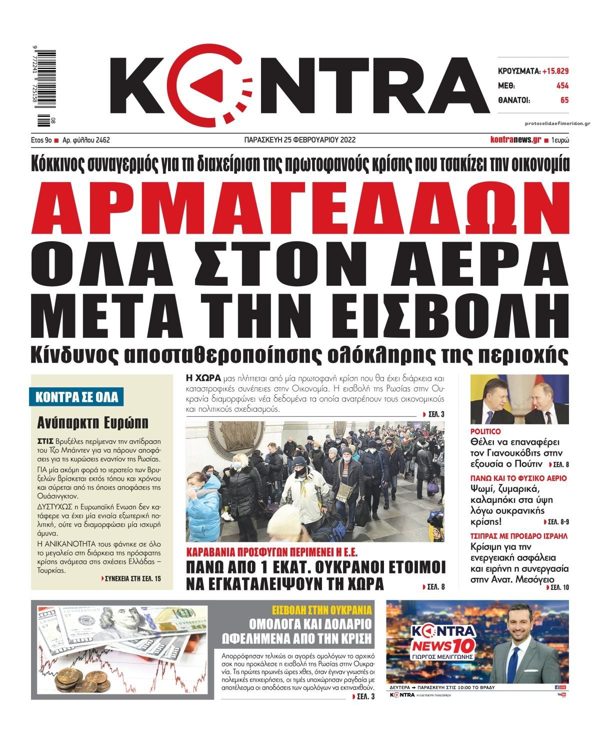 Πρωτοσέλιδο εφημερίδας Kontra News