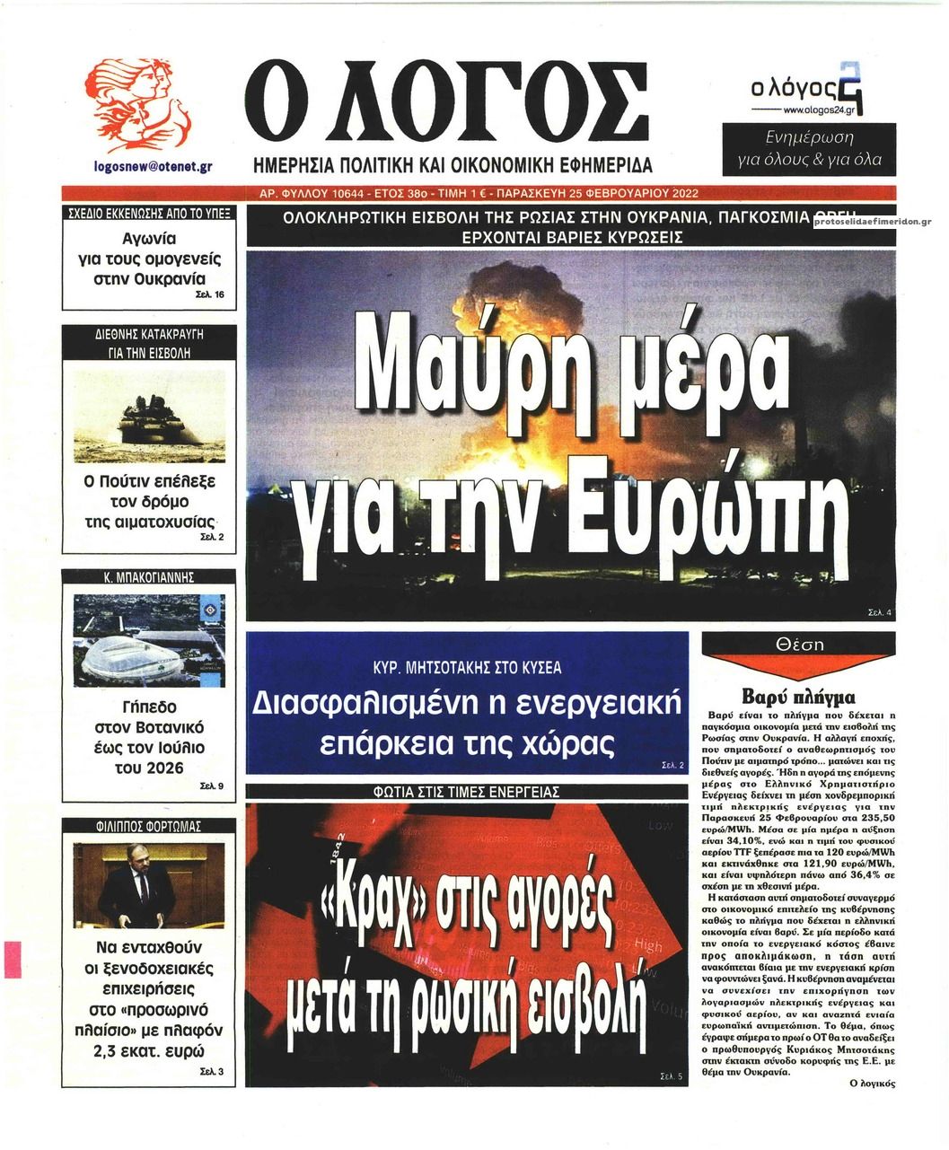 Πρωτοσέλιδο εφημερίδας Λόγος