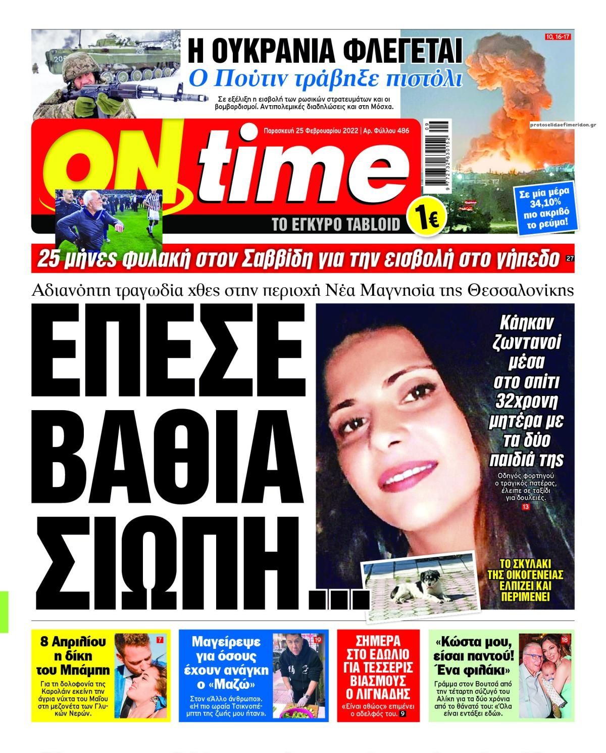 Πρωτοσέλιδο εφημερίδας On time