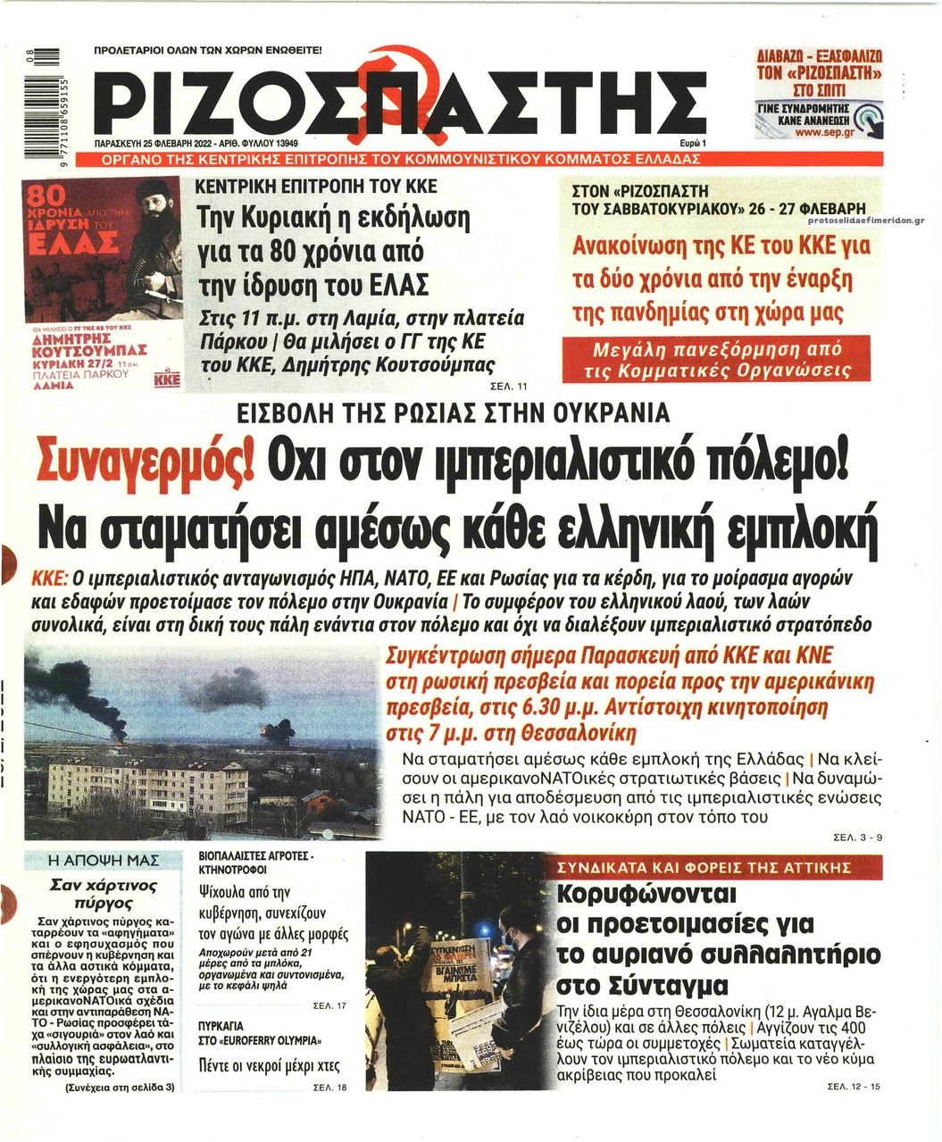 Πρωτοσέλιδο εφημερίδας Ριζοσπάστης