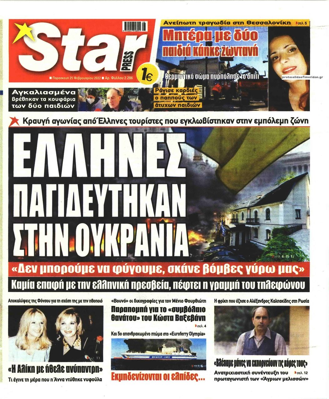 Πρωτοσέλιδο εφημερίδας Star Press