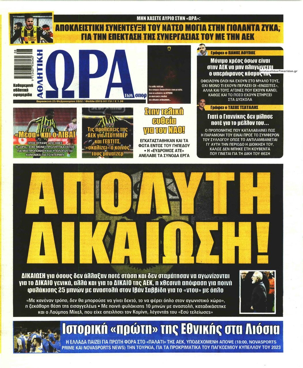 Πρωτοσέλιδο εφημερίδας Η ώρα των Σπορ