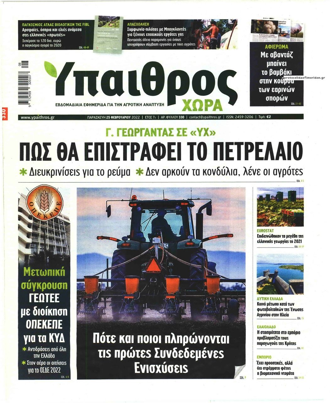 Πρωτοσέλιδο εφημερίδας Ύπαιθρος Χώρα