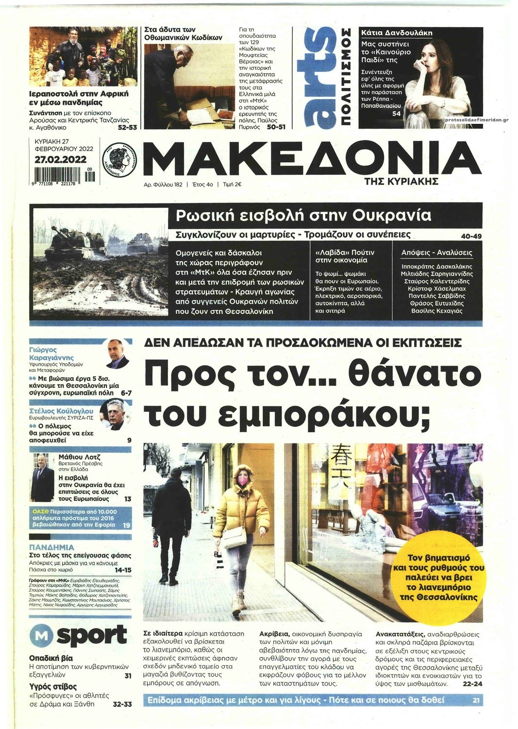 Πρωτοσέλιδο εφημερίδας Μακεδονία