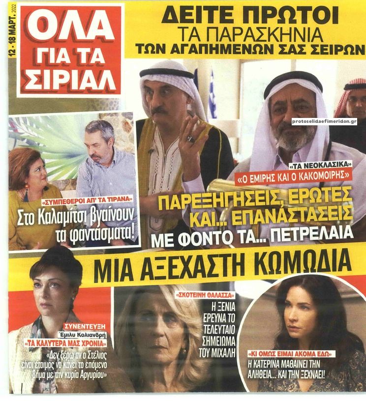 Πρωτοσέλιδο εφημερίδας 7 ΜΕΡΕΣ TV - ΟΛΑ ΓΙΑ ΤΑ ΣΙΡΙΑΛ