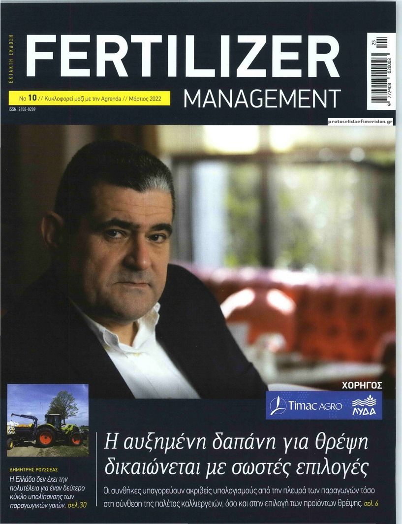 Πρωτοσέλιδο εφημερίδας AGRENDA - FERTILIZER MANAGEMENT