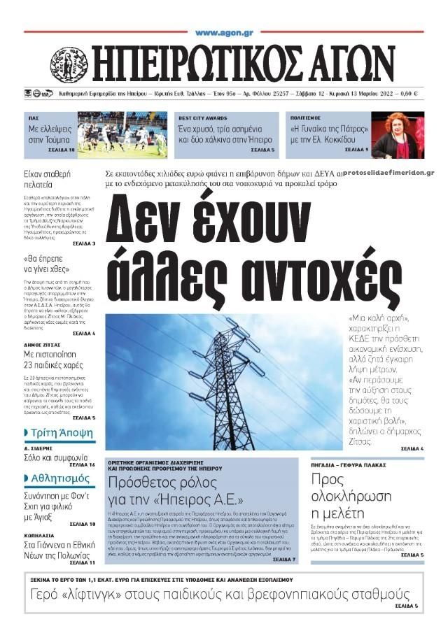 Πρωτοσέλιδο εφημερίδας Ηπειρωτικός Αγών