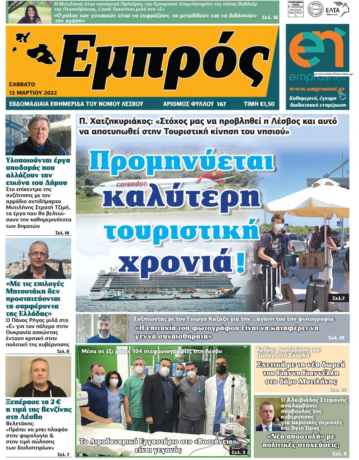 Πρωτοσέλιδο εφημερίδας Εμπρός Λέσβου