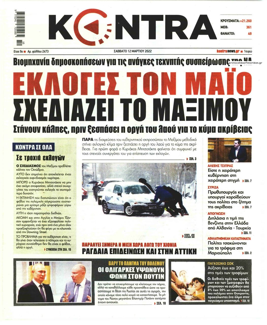 Πρωτοσέλιδο εφημερίδας Kontra News